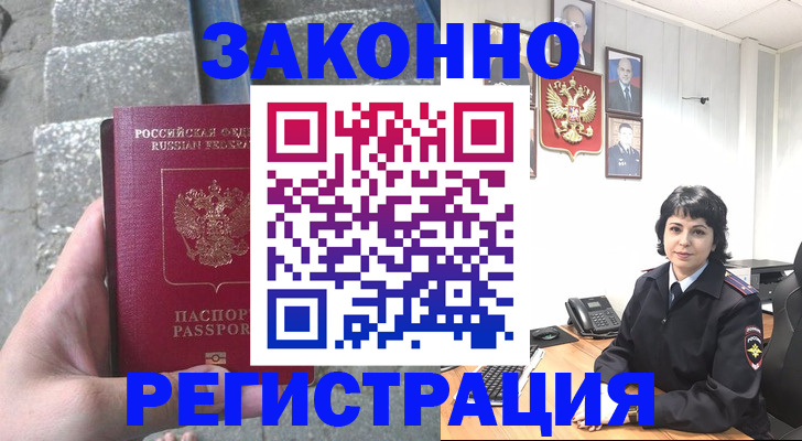 прописка законно в Мирном